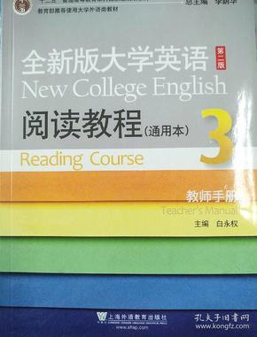 全新版大学英语阅读教程 : 通用本. 3. 教师手册