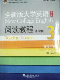 全新版大学英语阅读教程 : 通用本. 3. 教师手册