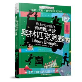 长青藤国际大奖小说书系：神奇图书馆·奥林匹克竞赛