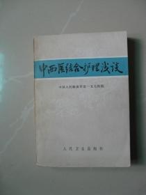 中西医结合护理浅谈（1978年一版一印 后附中草药彩页48页）（内页干净无笔迹，品好如图 八五品强）