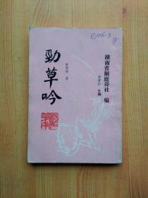 劲草吟