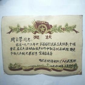 1964年奖状（哈尔滨绝缘材料厂人民武装部）