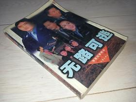 无路可逃  (警匪纪事精品)(华人影视丛书)