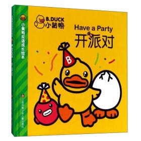 小黄鸭双语成长绘本：开派对