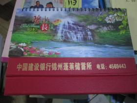 2010年台历：碧水长流