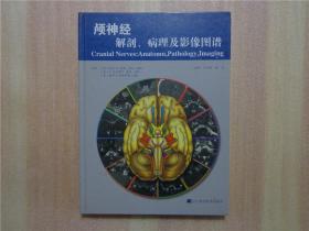 颅神经解剖、病理及影像图谱