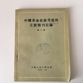 中国革命史参考资料主要期刊目录【第一册】