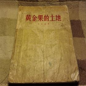 黄金果的土地（老版本，馆藏。1956年一版一印）