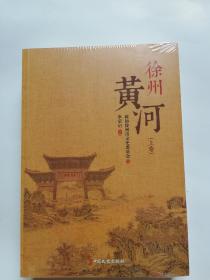 徐州黄河(上下)全新未拆