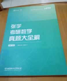 《张宇考研数学真题大全解数学三解析分册》2019最新版