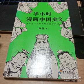 半小时漫画中国史2