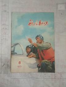 航空知识1975.8