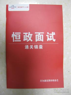 恒政面试 通关锦囊（公务员面试学习资料。第一章 面试高分有方法；第二章 面试知识有准备；第三章 面试礼仪有讲究；第四章 2016国家公务员面试真题题本；第五章 2015国家公务员面试真题题本；第六章 面试真题有价值；第七章 面试经验有传承）