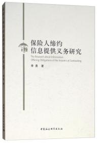 保险人缔约信息提供义务研究