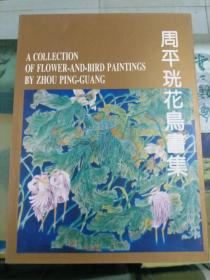 周平珖花鸟画集（16开铜版纸彩印  95年初版 印量2000册）