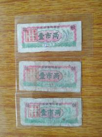 268广东省1963年通用粮票壹市两3张5品10元，边角多破损