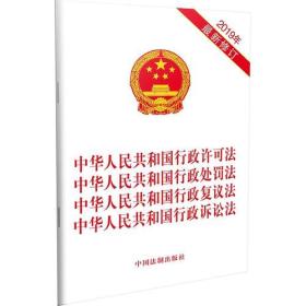 中华人民共和国行政许可法 行政处罚法 行政复议法 行政诉讼法(2019年最新修订)