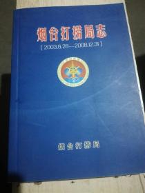 烟台打捞局志 （2003.6.28——2008.12.31）（A28箱）