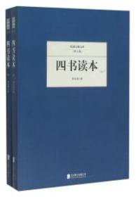 书籍民国大师文库（第七辑）四书读本（上下）