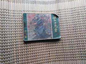 水浒故事   误入白虎堂