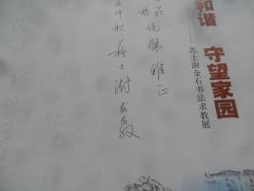 书写和谐守望家园：苏士澍金石书法求教展（苏士澍签赠本）