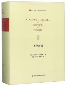 新书--寰宇文献Natural History系列：本草新说