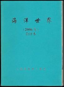 《海洋世界》（2006年共12期）合订本