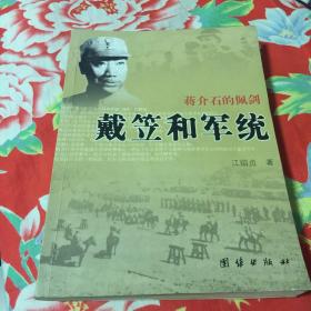 戴笠和军统：蒋介石的佩剑 修订版本（中华民国史丛书）