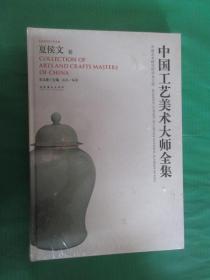 中国工艺美术大师全集《夏侯文卷》《高公博卷》《吕尧臣卷》3本合售    精装   塑封未拆阅