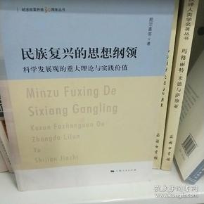 民族复兴的思想纲领:科学发展观的重大理论与实践价值