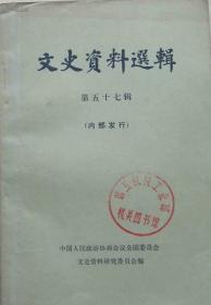 文史资料选辑第57五十七辑 中国人民政治协商会议文史资料选辑编辑 中华书局出版9品222页的第32开本一版一印 抗日战争时期的“皖南事变”史料 顾祝同的反共军事阴谋岳星明上官云相袭击新四军的经过武之棻 蒋军第四十师袭击新四军 陈士章蒋军第一,八师袭击新四军周祖尧 解放战争湖南起义史料 我参加湖南起义及同白崇禧周旋唐星追随程潜起义萧作霖陈明仁长沙起义侧记吴相和湖南起义杂记李维城蒋美勾结与矛盾杜建时