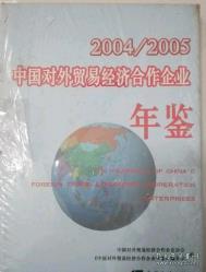 中国对外贸易经济合作企业年鉴.2004/2005