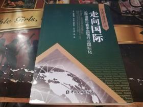 走向国际 : 从跨国银行看中国银行业国际化 : multinational banks'experiences and implications to Chinese banks