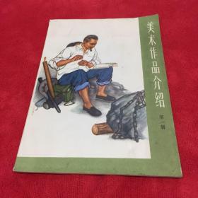 1975年版美术作品介绍