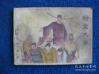 【连环画】封堂大审《包公上疏》第六集