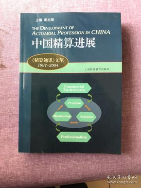 中国精算进展：《精算通读》文萃：1997~2004