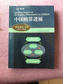 中国精算进展：《精算通读》文萃：1997~2004