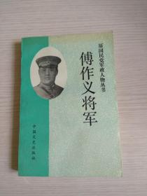 傅作义将军