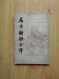 屈原離骚今绎