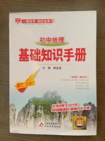 初中地理基础知识手册【第七次修订版本，稀少，品好完整】