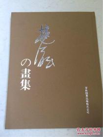 包顺丰快递，日本原版，正版，林风眠画集（1992初版1印,存世量极少）极具研究林风眠的重要资料及收藏价值 画集、画谱、期刊、画选、图录、画册、美术文献、画展