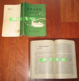 反坦克战史 约翰威克斯 兵器工业出版社1988年1版1印