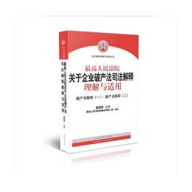 最高人民法院关于企业破产法司法解释理解与适用