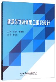 正版二手 建筑装饰装修施工组织设计 任雪丹,曹雅娴 书源图书