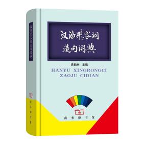 新书--汉语形容词造句词典（精装）