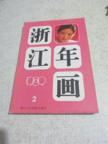 浙江年画
1989(2)