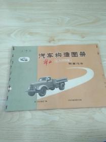 汽车构造图册CA108型-B