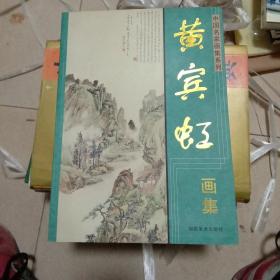 中国名家画集系列-黄宾虹画集