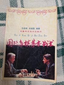 国际象棋基本战术