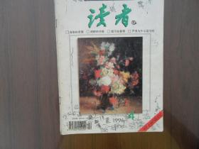 读者1996.4       南库东架4层